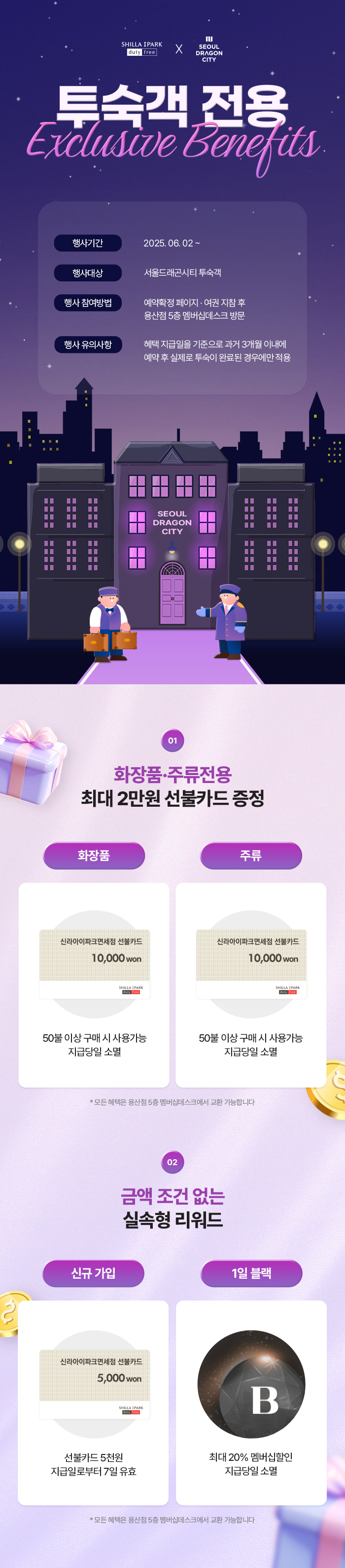 SDC-Guest-Only-Exclusive-Benefits_홈페이지-본문용 (1).jpg